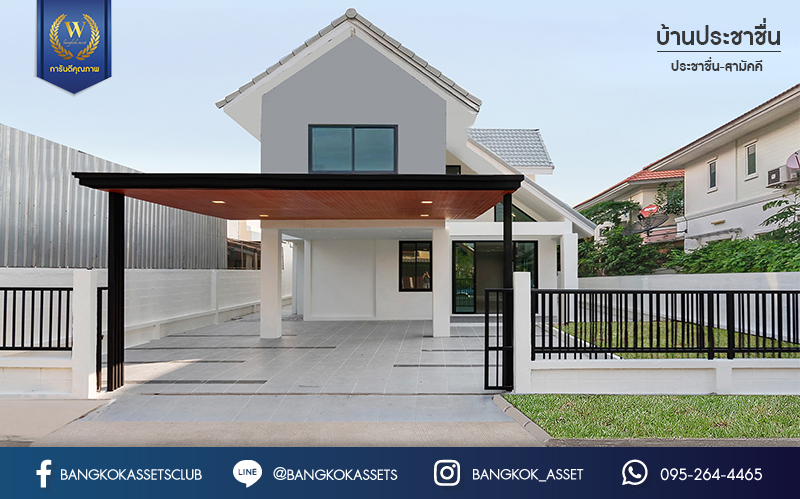 บ้านมือสองตกแต่งใหม่ ทำเลใจกลางเมือง ม.บ้านประชาชื่น ประชาชื่น-สามัคคี เนื้อที่ 60 ตร.ว. ฟังก์ชัน 3 ห้องนอน 2 ห้องน้ำ 2 ที่จอดรถ บนทำเลเดินทางสะดวก เชื่อมต่อหลายเส้นทาง ใกล้เดอะมอลล์งามวงศ์วาน เซ็นทรัลแจ้งวัฒนะ ทางด่วน และรถไฟฟ้า (สายสีชมพู)